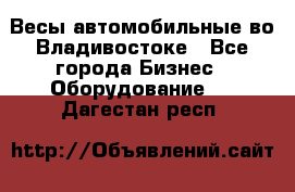 Весы автомобильные во Владивостоке - Все города Бизнес » Оборудование   . Дагестан респ.